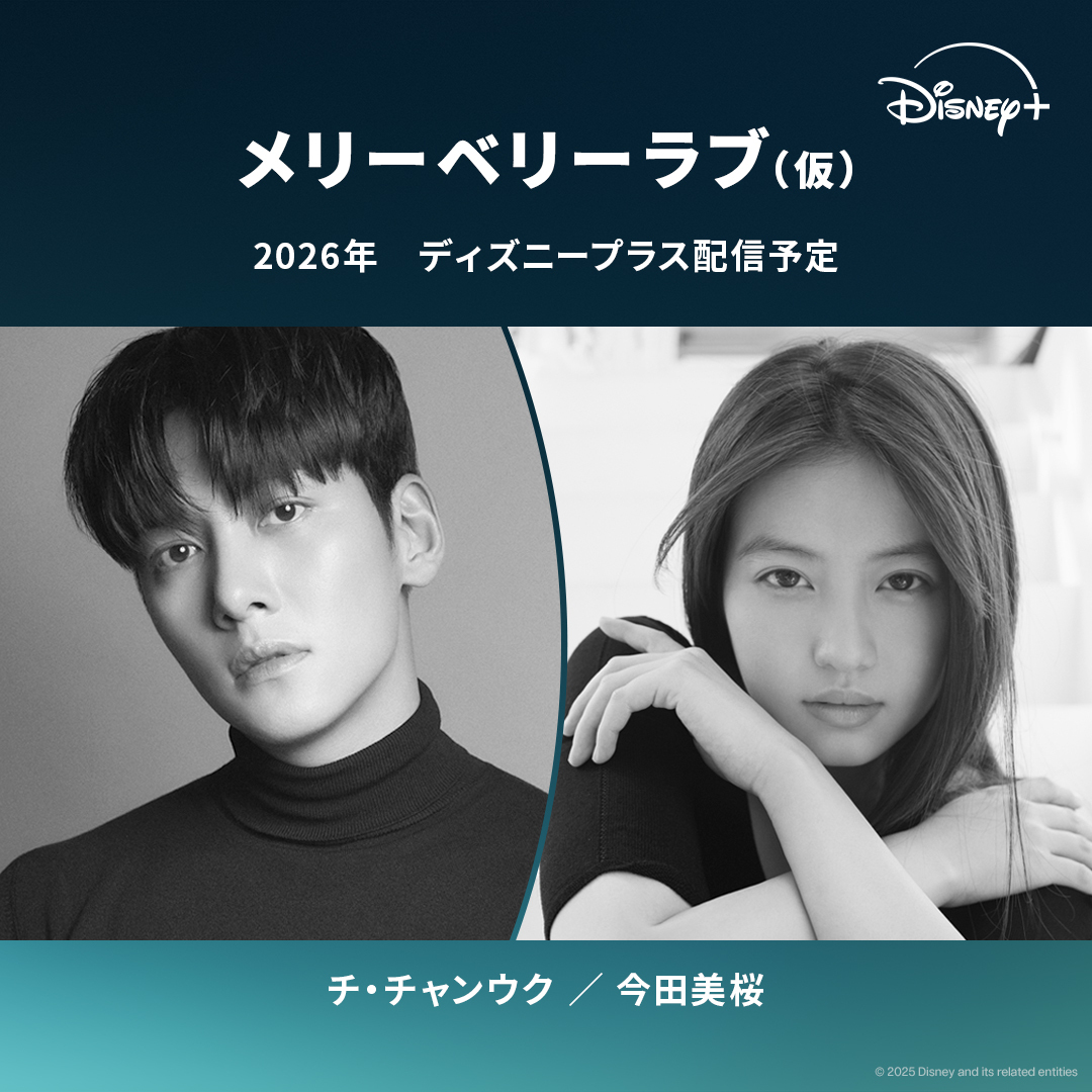 チ・チャンウク＆今田美桜！日韓合作ラブコメ「メリーベリーラブ」決定！ 