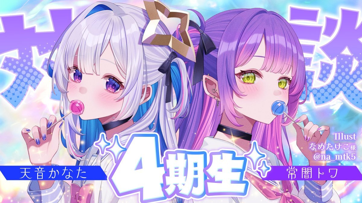 常闇トワ＆天音かなた、ORIO最後の対談配信にファン歓喜＆惜別の声