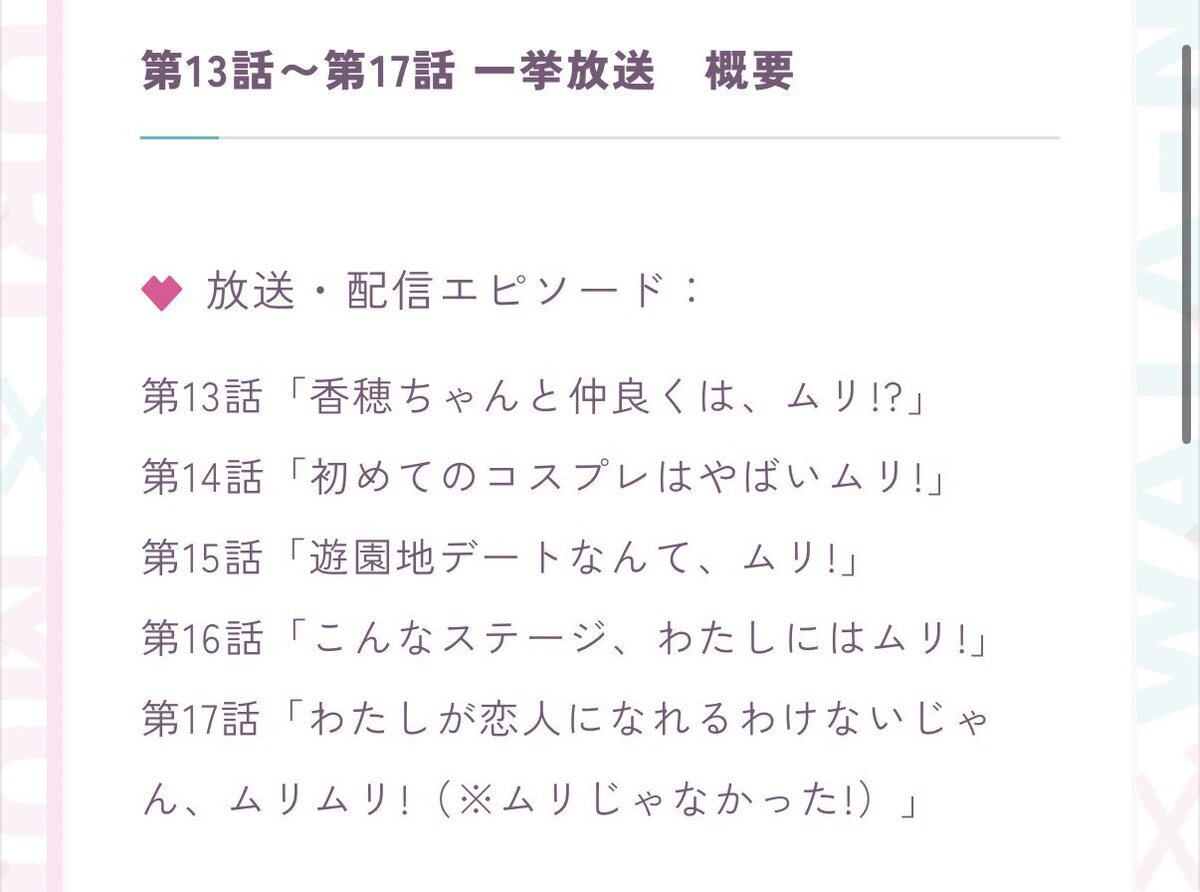 わたなれネクストシャイン、新年早々放送決定にファン歓喜！
