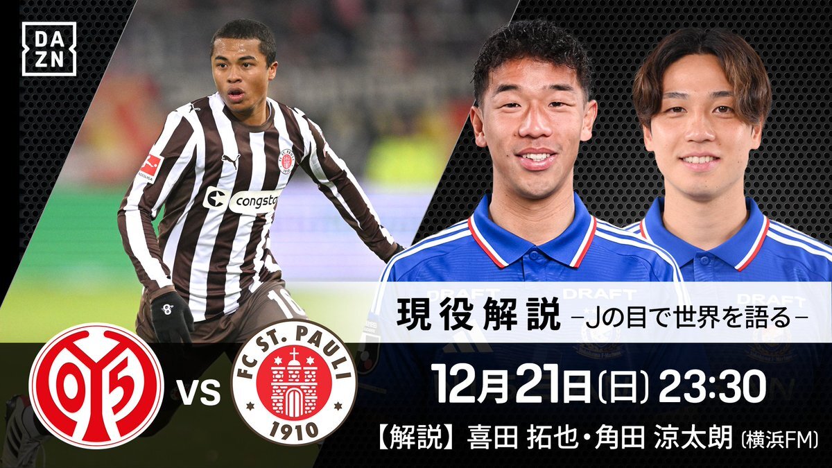 マインツ対ザンクトパウリ、佐野海舟と藤田譲瑠チマの日本代表対決はドローに