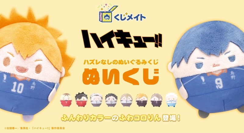 ハイキュー!!ぬいくじ、欲しいのは誰？