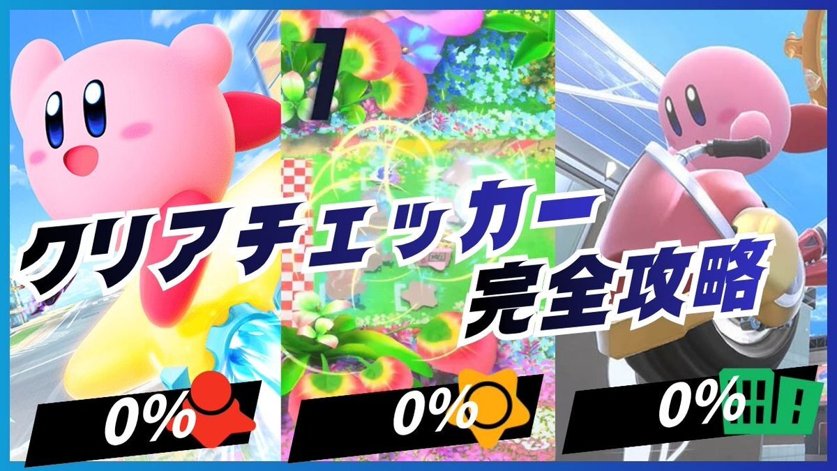 カービィのエアライダー、クリアチェッカーで新たな楽しみ方？