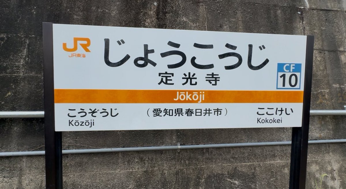 高蔵寺駅」のYahoo!リアルタイム検索 - X（旧Twitter）を