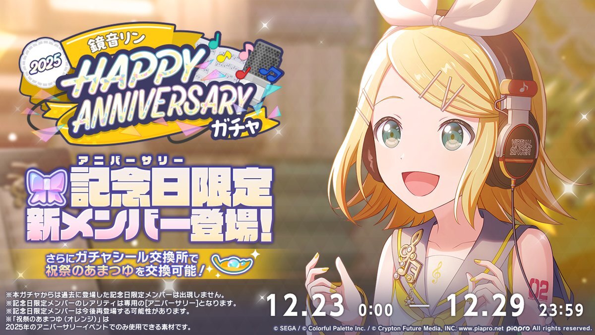 鏡音リン、誕生日記念！プロセカガチャ開催決定！ファン歓喜