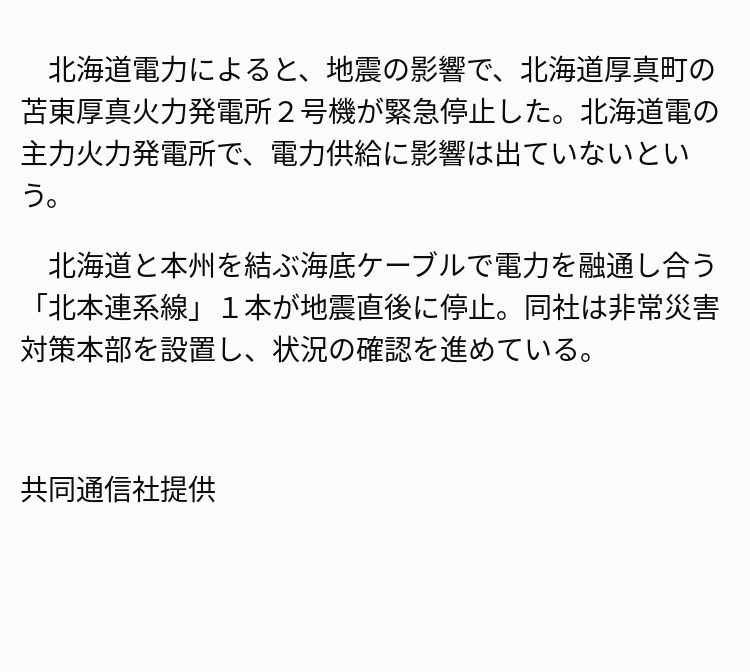 苫東厚真火力発電所、地震で緊急停止  