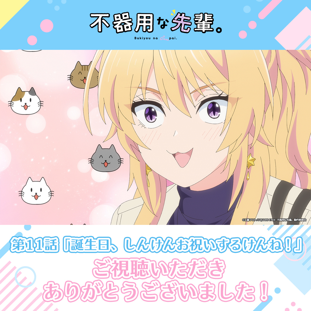 『不器用な先輩。』最終話へ！視聴者からは期待と疑問の声