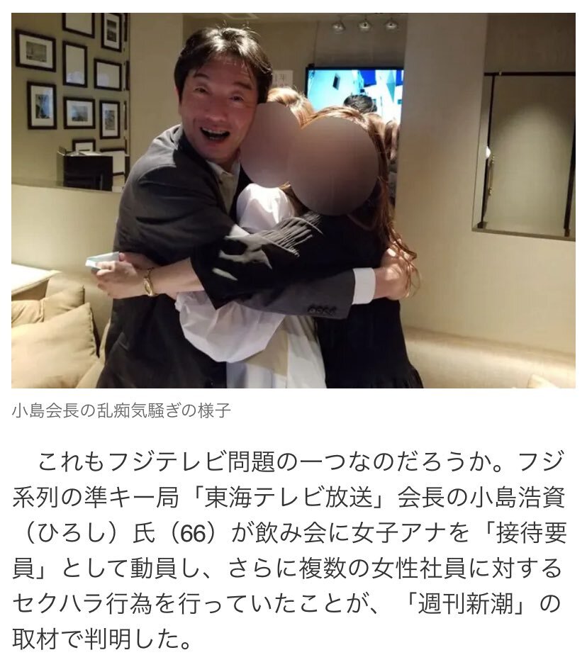 東海テレビ会長、セクハラ行為の写真が掲載