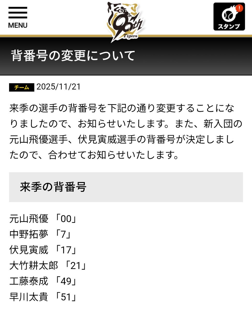 阪神タイガース 来季背番号変更発表！元山は00番、伏見は17番