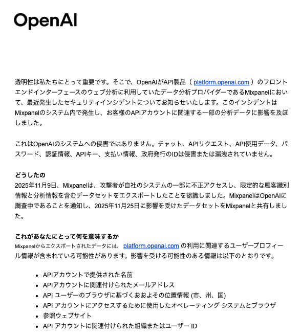 OpenAI、Mixpanelのセキュリティ侵害でユーザー情報流出の可能性