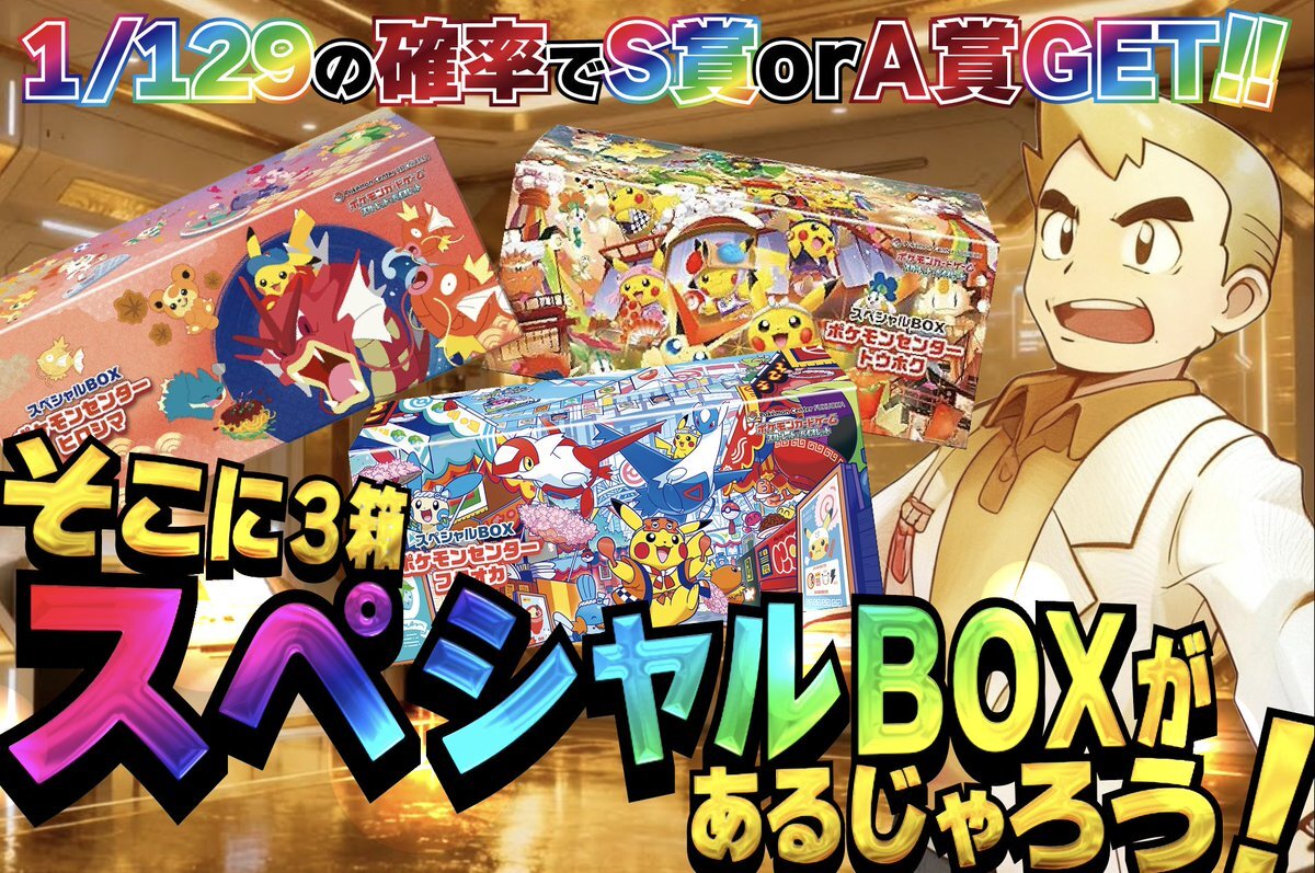 スペシャルbox ポケモンセンターヒロシマ」のYahoo!リアルタイム検索