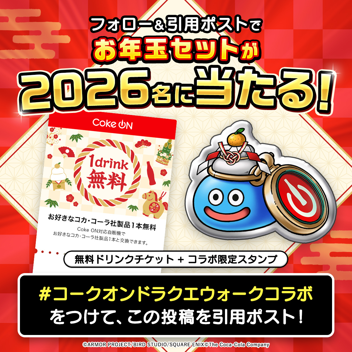 コークオンとドラクエウォークコラボ！スタンプゲットで抽選のお年玉も