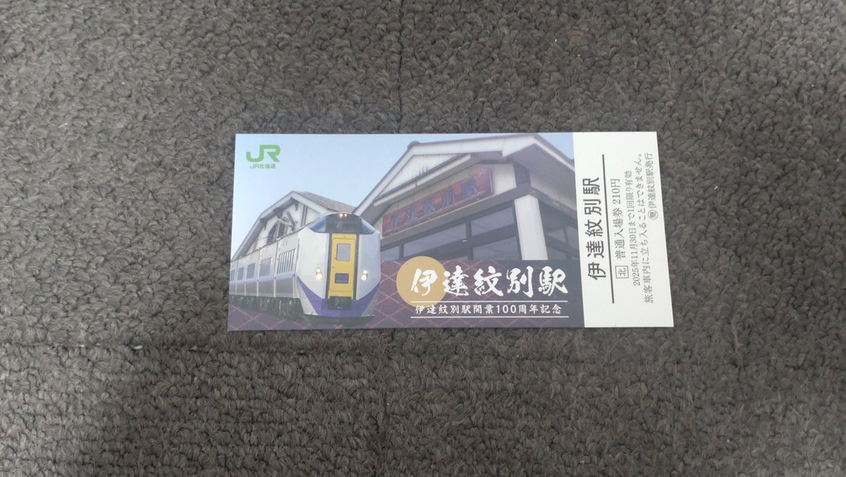 記念入場券 伊達紋別」のYahoo!リアルタイム検索 - X（旧Twitter