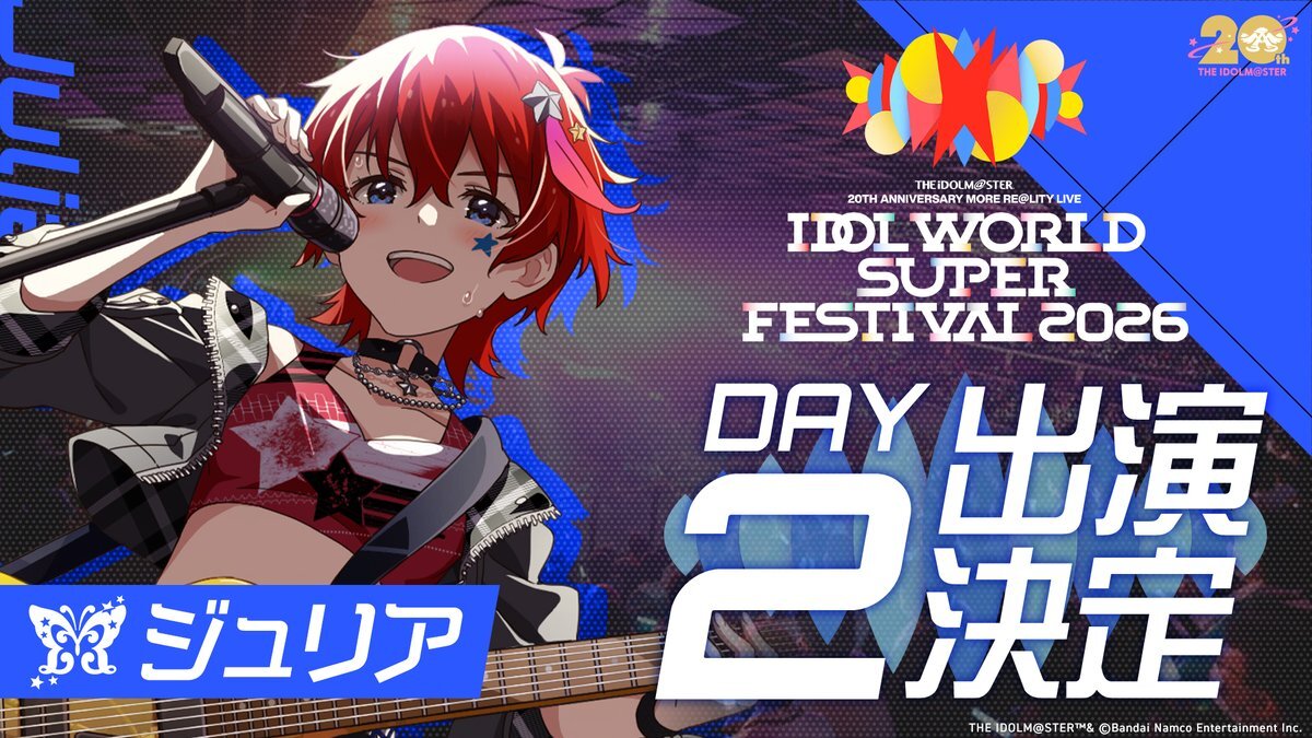 ジュリア、アイマス年末感謝祭に参戦！ファン歓喜