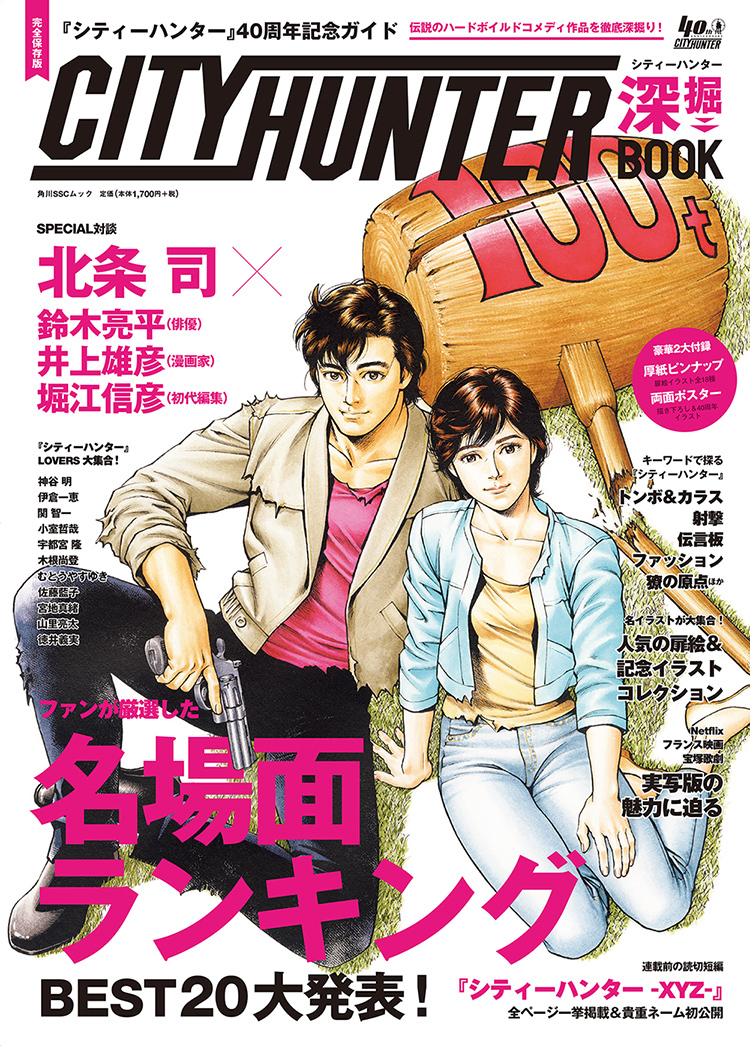 シティーハンター40周年記念ガイドブック発売へ！