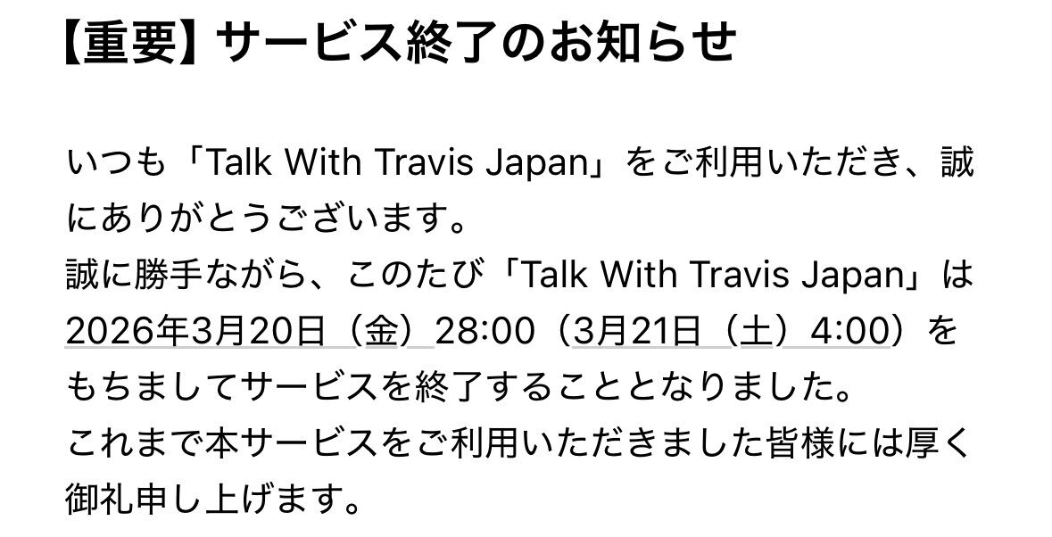 Travis Japan「Talk With」サービス終了へ ファン惜しむ声