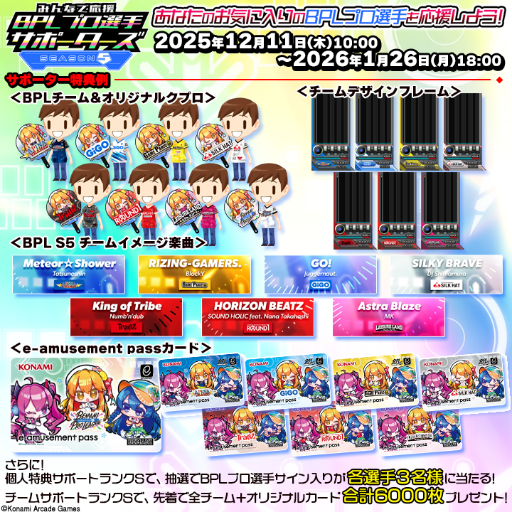 BPL -SEASON 5-開幕！応援チケットで選手を応援しよう！
