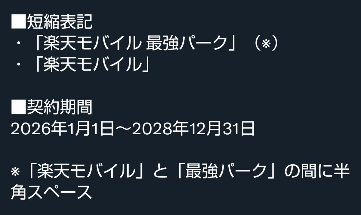 楽天モバイル、最強パーク宮城？ 揶揄のあだ名「最弱パーク」も？