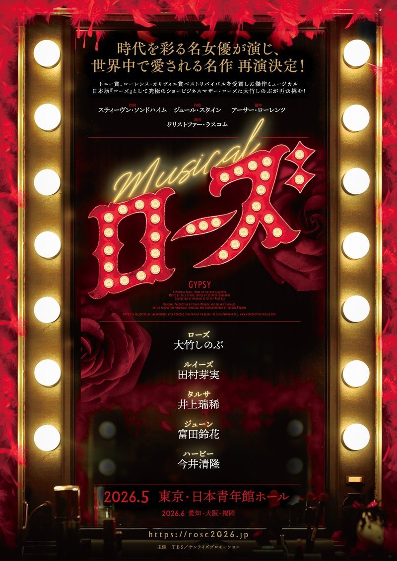 大竹しのぶ主演ミュージカル『ローズ』2026年上演決定！豪華共演に期待高まる