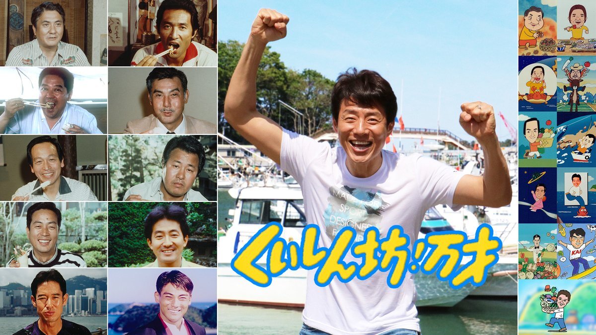 くいしん坊！万才、50年の歴史に幕
