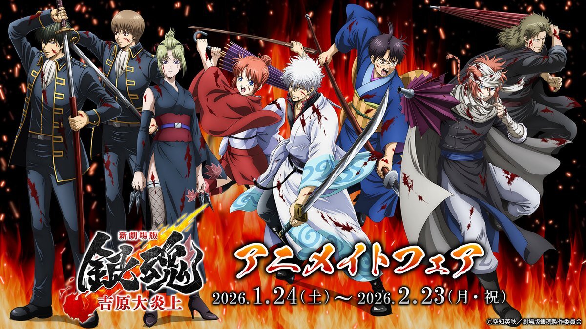 新劇場版 銀魂、イベント情報が続々！