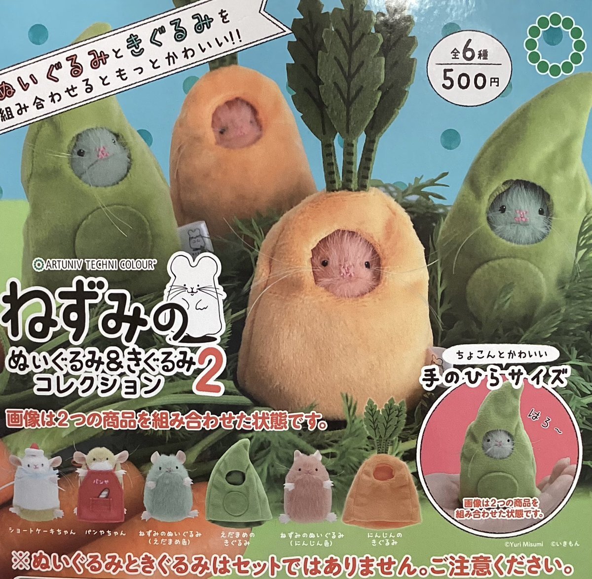 ねずみのぬいぐるみ&きぐるみコレクション2」のYahoo