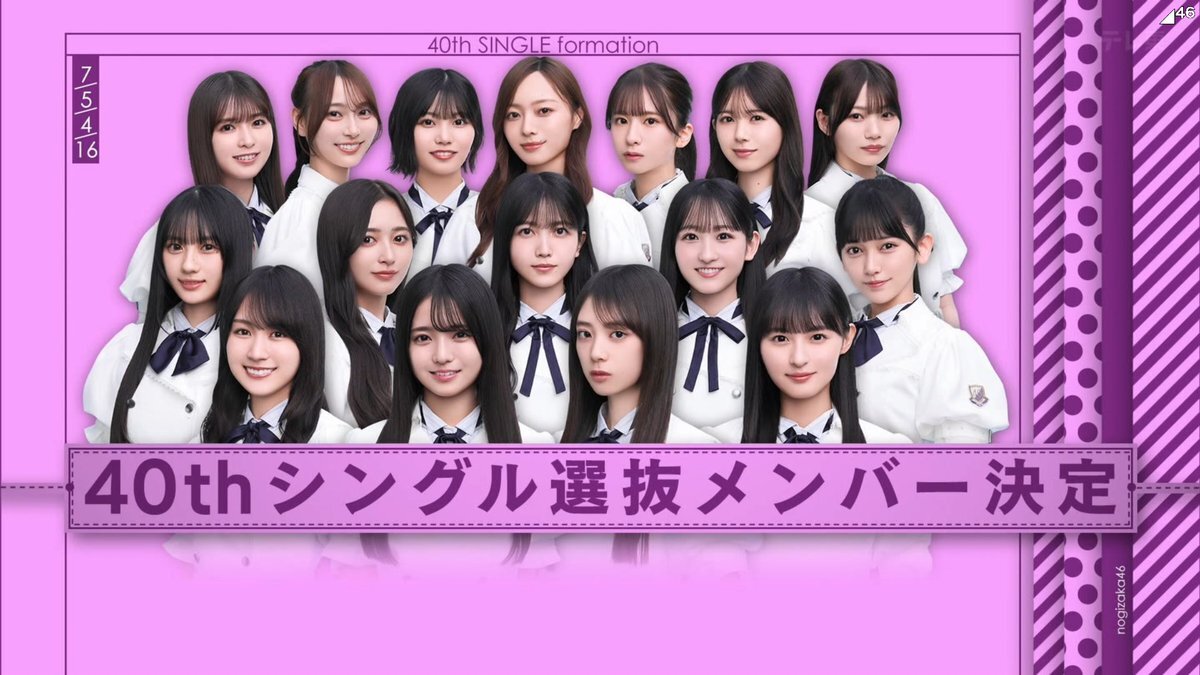 乃木坂46、新センターは誰？40thシングル選抜発表