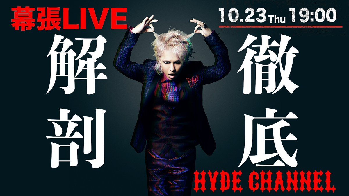 hyde グッズ」のYahoo!リアルタイム検索 - X（旧Twitter）を
