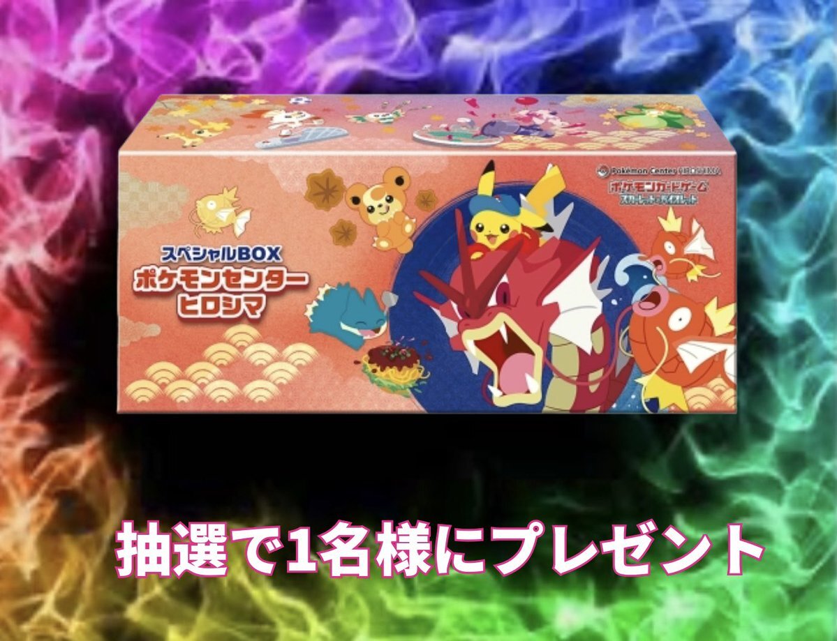ポケモンカードゲーム スペシャルBOXヒロシマ ポケモンカードゲーム 9月発売予定 予約 新品未開封 スペシャル