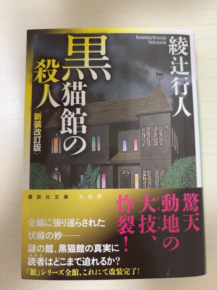館」シリーズ｜綾辻行人の館｜講談社文庫｜講談社BOOK倶楽部