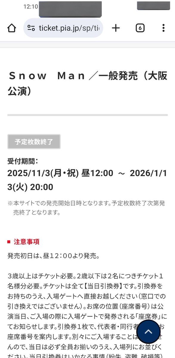 Snow Manファンクラブ限定ライブ、チケット販売サイトアクセス難航！