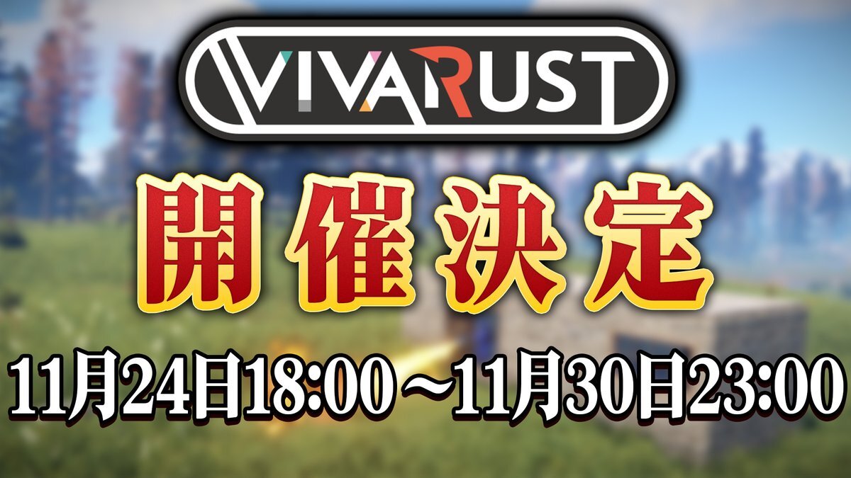オレビバ、RUSTイベント開催決定！