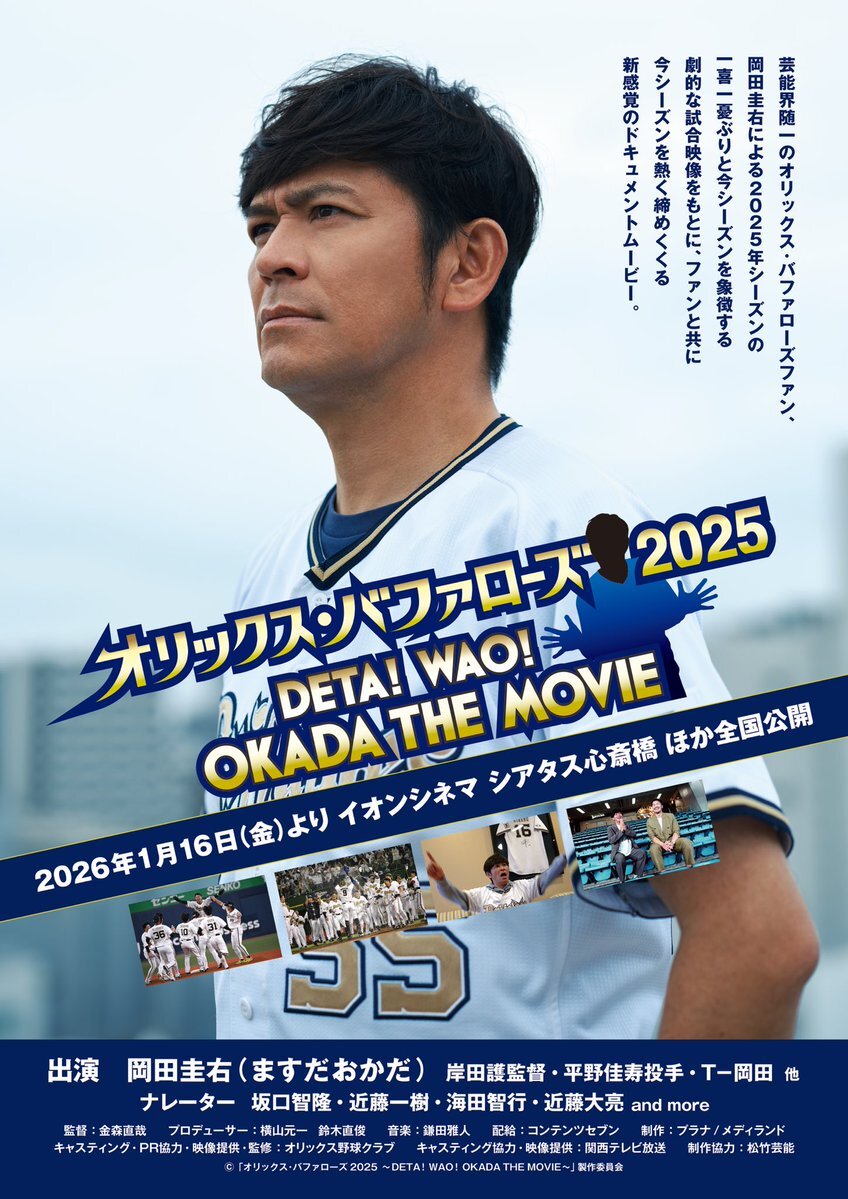 ますだおかだ岡田圭右、オリックス応援ドキュメンタリー映画化！