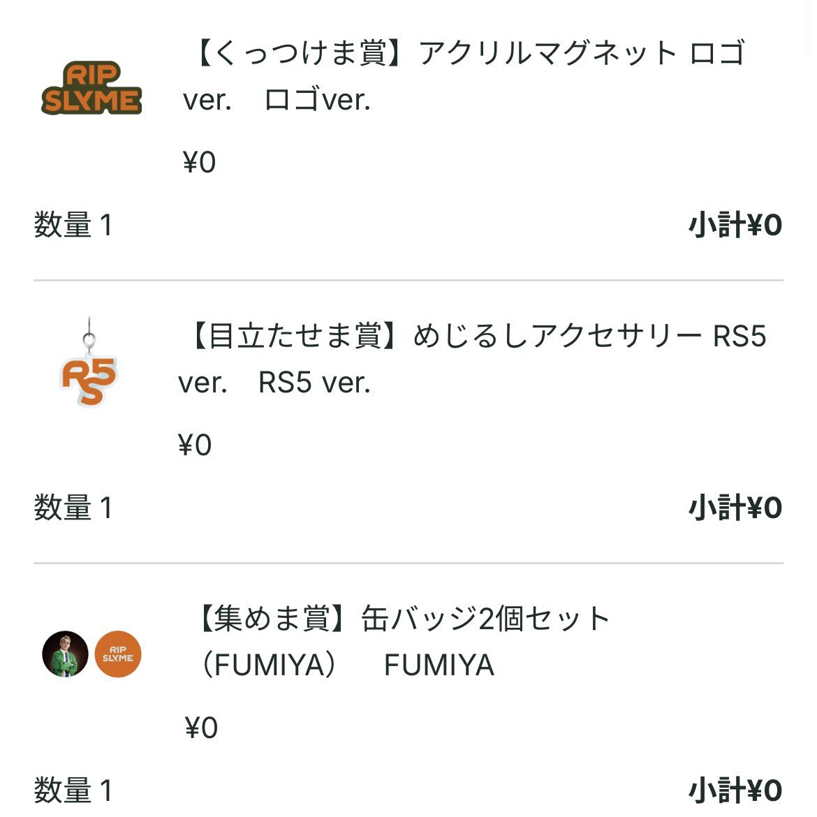 RIP SLYME オンラインくじ 1等 RIP SLYME オンラインくじまとめ