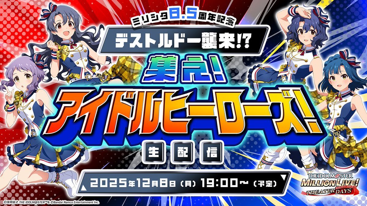 ミリシタ8.5周年記念！デストルドー襲来でファン歓喜！