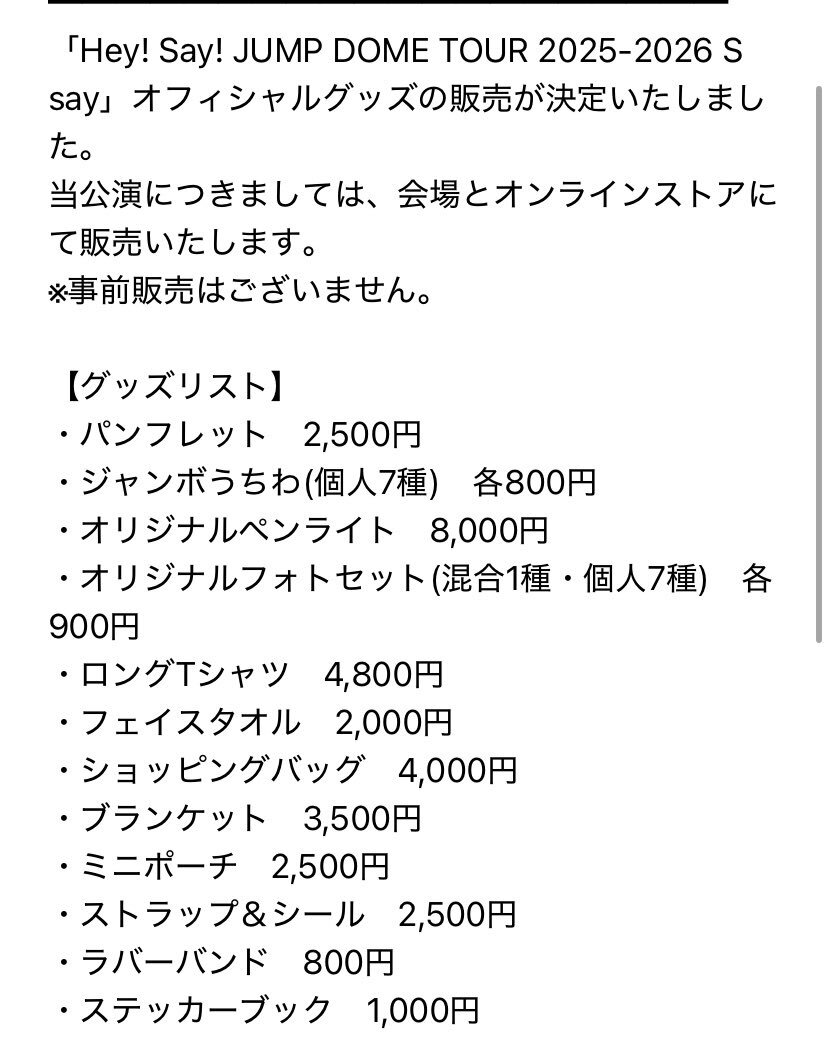 Hey! Say! JUMP グッズ事前販売なしにファン困惑  