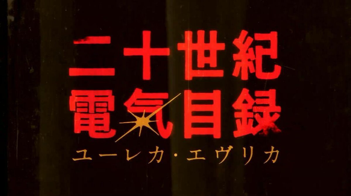 京アニ新作アニメ「二十世紀電氣目録」、期待が高まる！