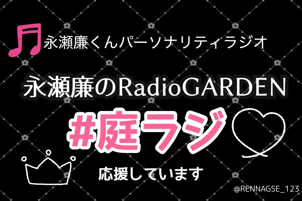 King & Prince 永瀬廉、ラジオで映画『ラストマン』トーク＆「Lovin' you」にファン熱狂 