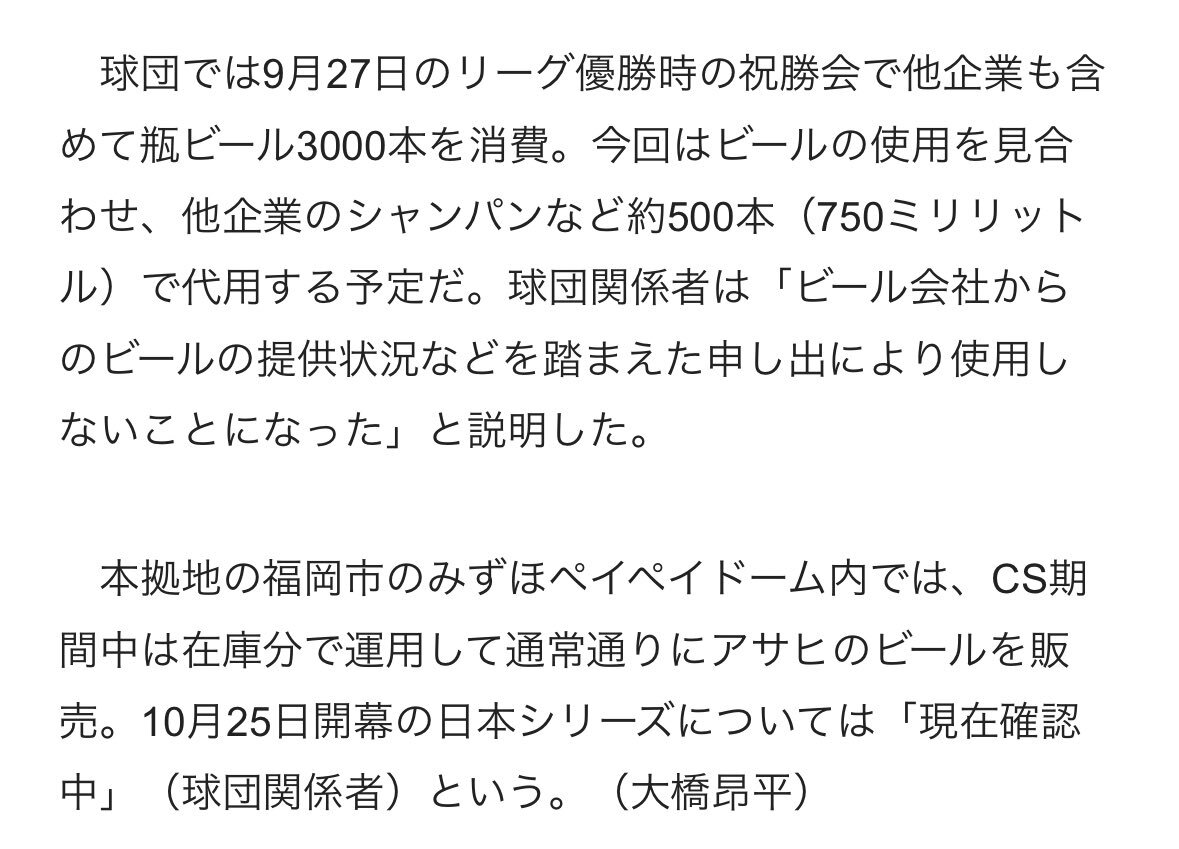 ソフトバンクのCS突破、ビールかけはどうなる？