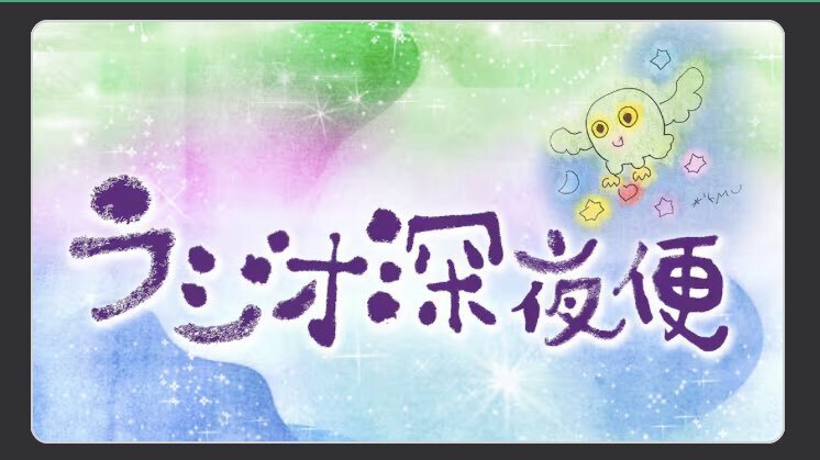 ラジオ深夜便、山下達郎＆竹内まりや夫妻の楽曲にファン歓喜