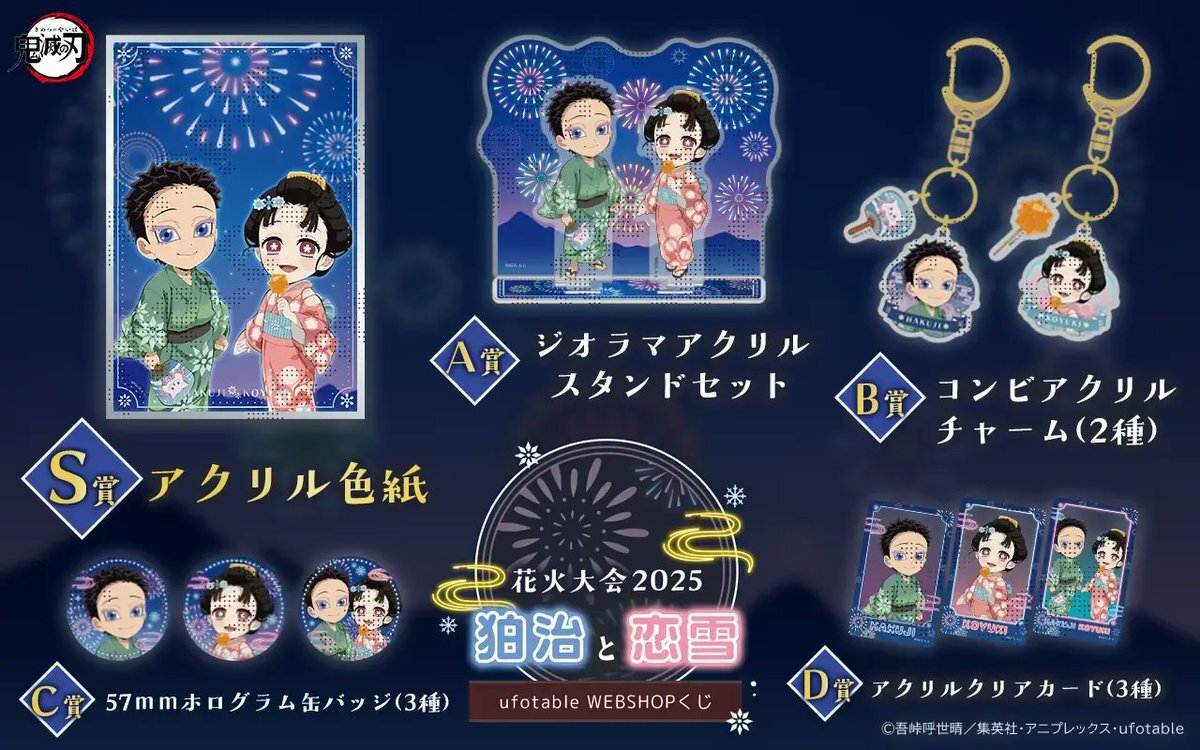 鬼滅の刃の狛治と恋雪、WEBSHOPくじで話題に！(2025/09/26)｜SNS