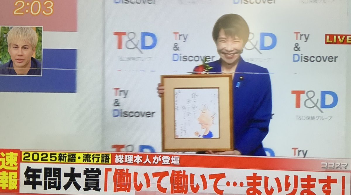 高市早苗氏、ゴゴスマ！で新語・流行語大賞受賞