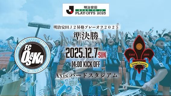 FC大阪、J2昇格プレーオフは鳥取のバードスタジアムで