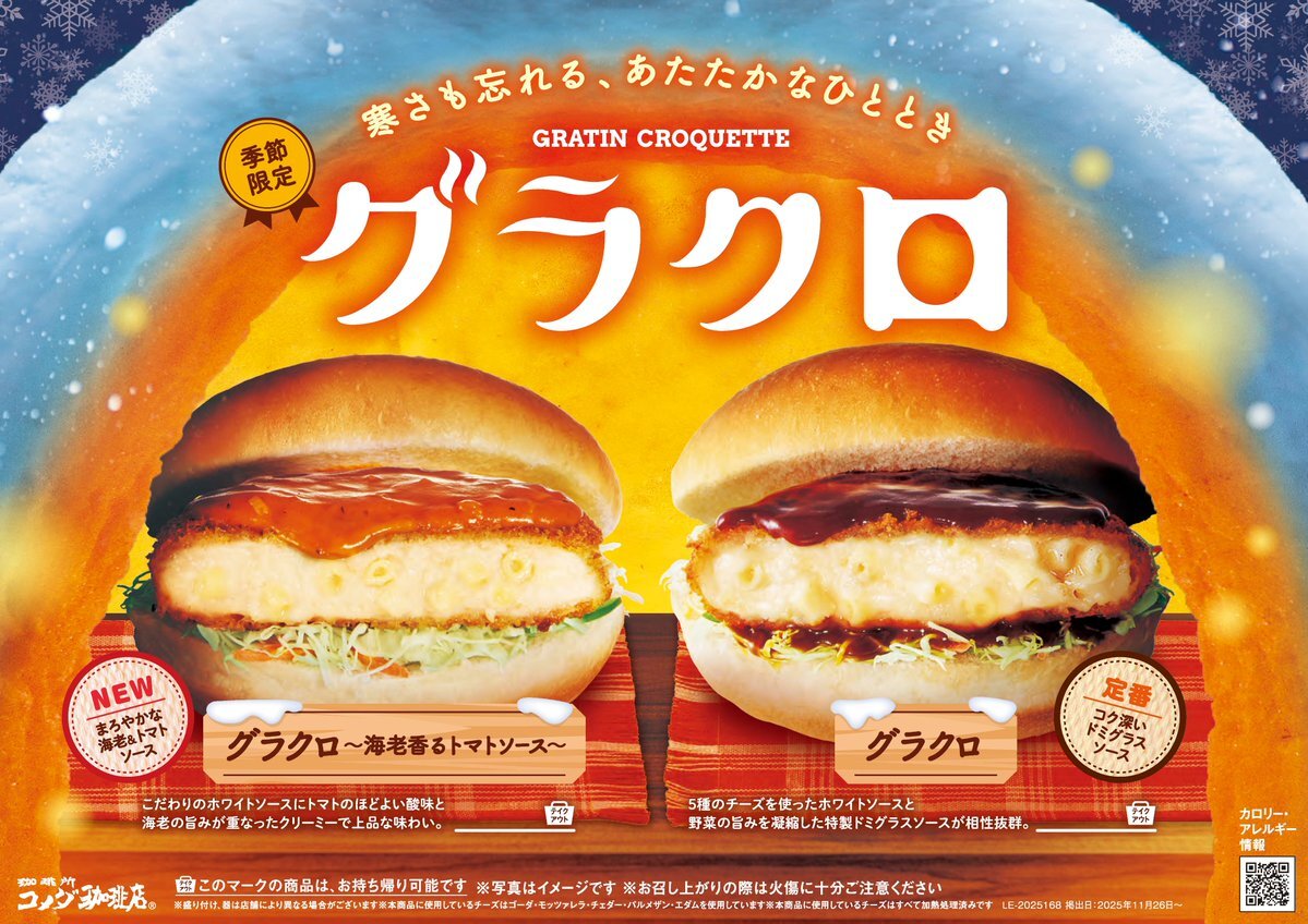 コメダの新作グラコロ、どんな味？