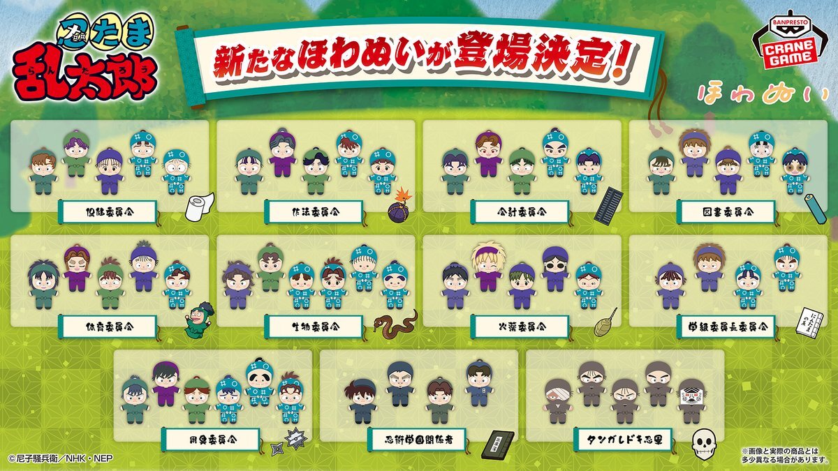 忍たま乱太郎のキャラクターがほわぬいになって登場！