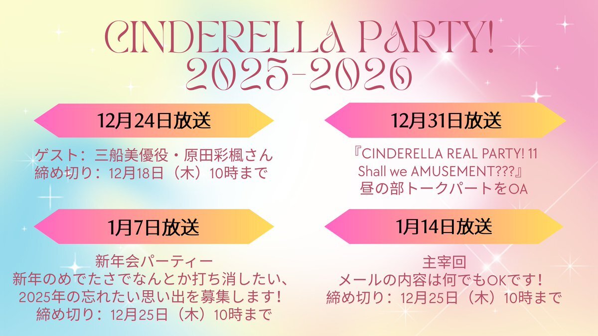 デレパ、年末年始の放送情報＆新曲情報にファン興奮！