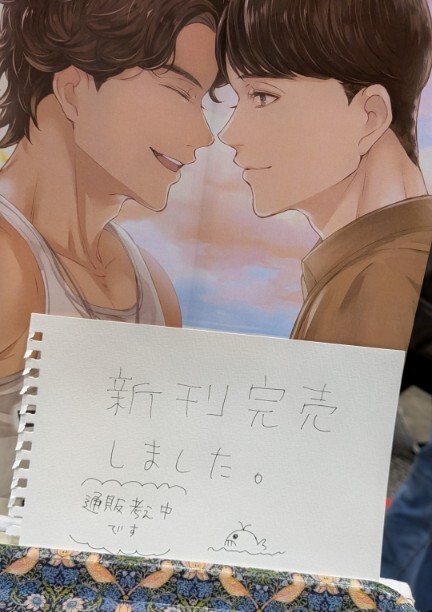 同人誌完売！作者の喜びの声がSNSを賑わす