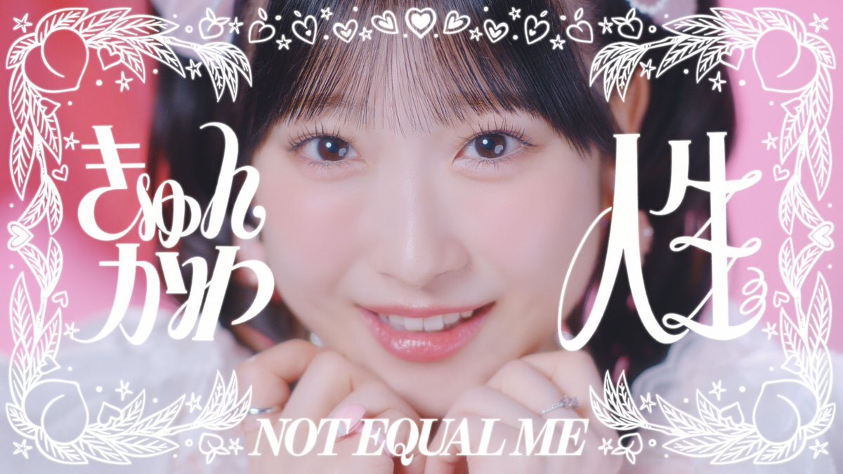 ≠ME「きゅんかわ人生」MV公開！ファン感動の声続々