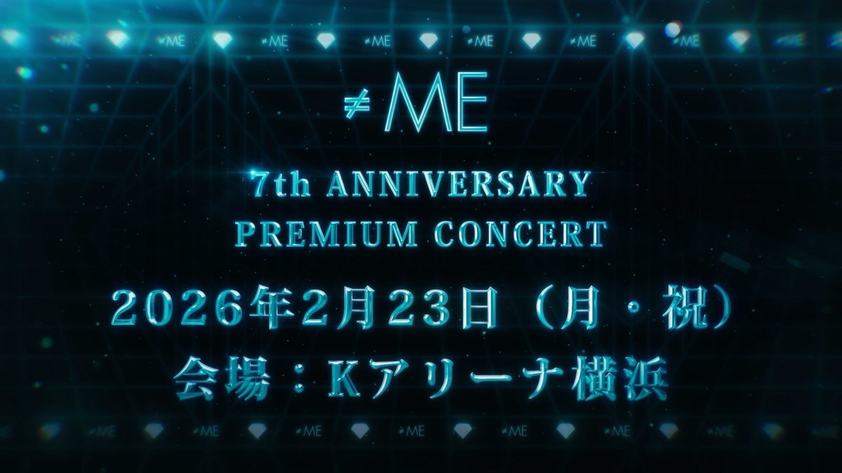 ≠ME、7周年記念コンサートをKアリーナ横浜で開催決定！ファン歓喜