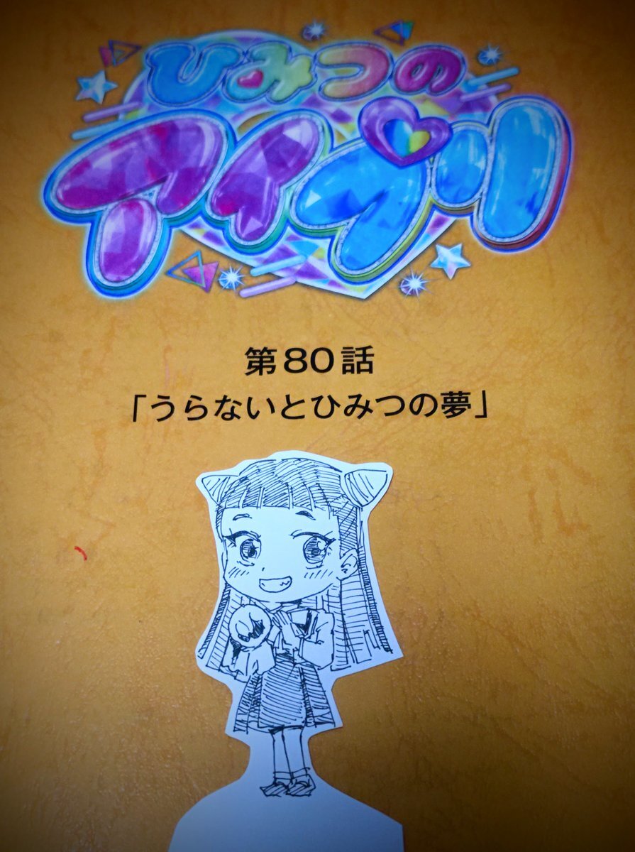超ときめき♡宣伝部、アニメ『ひみつのアイプリ』に出演！
