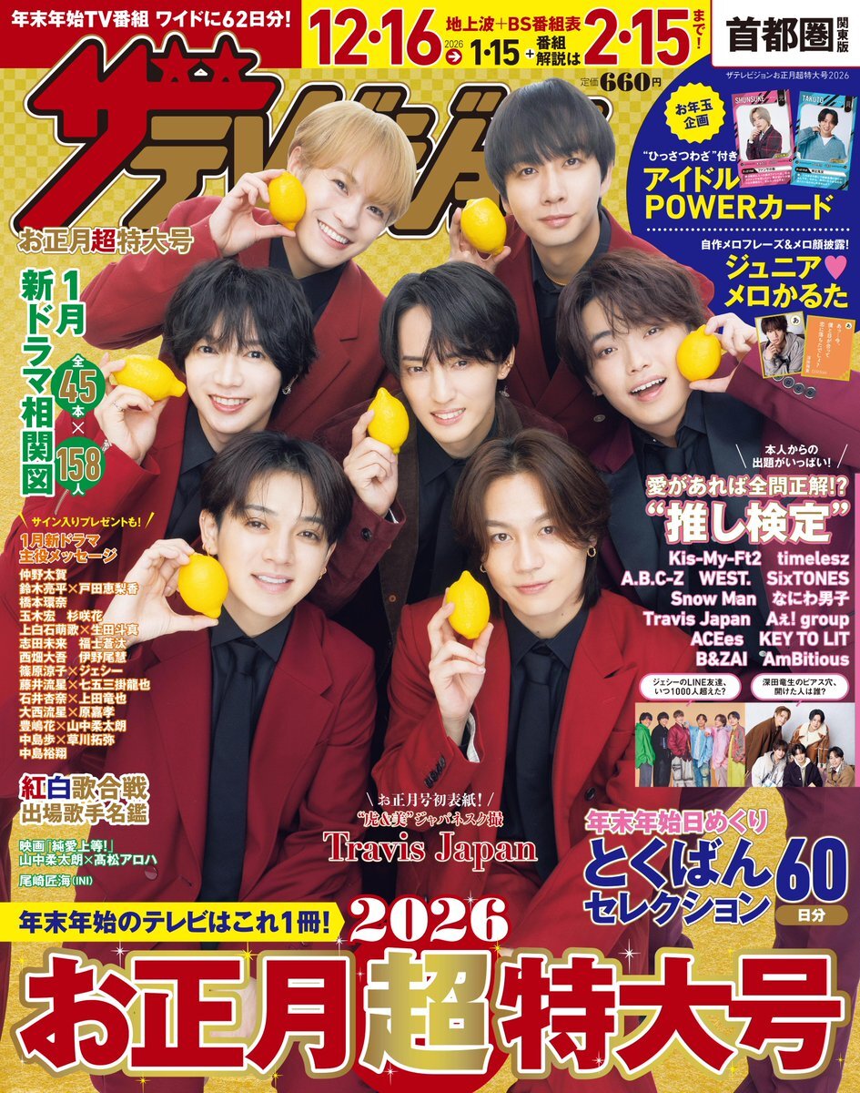 Travis Japan表紙！ザテレビジョン新号でアイドルPOWERカードが話題に